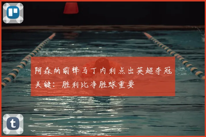 阿森纳前锋马丁内利点出英超夺冠关键:胜利比净胜球重要