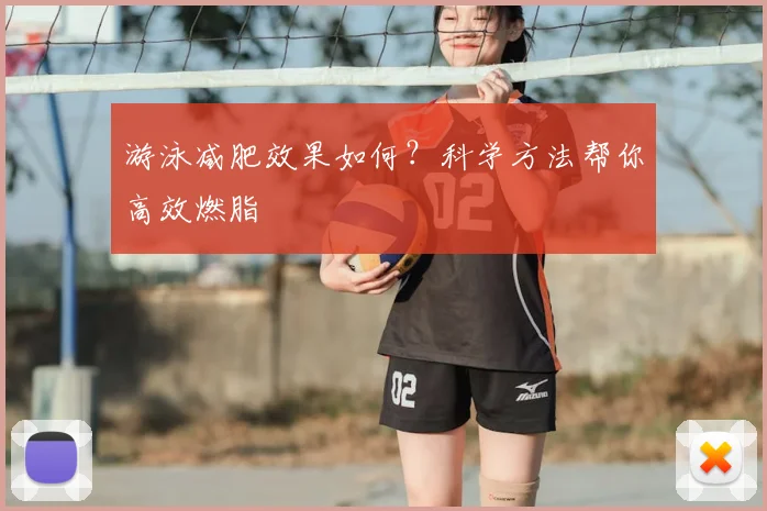 游泳减肥效果如何?科学方法帮你高效燃脂