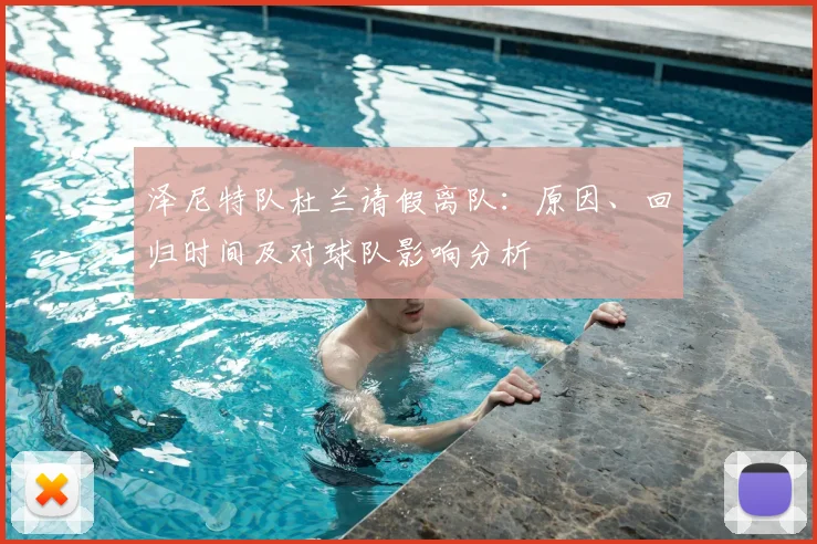 泽尼特队杜兰请假离队:原因、回归时间及对球队影响分析