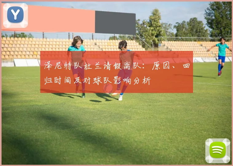 泽尼特队杜兰请假离队:原因、回归时间及对球队影响分析