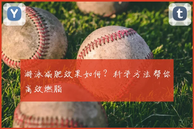 游泳减肥效果如何？科学方法帮你高效燃脂
